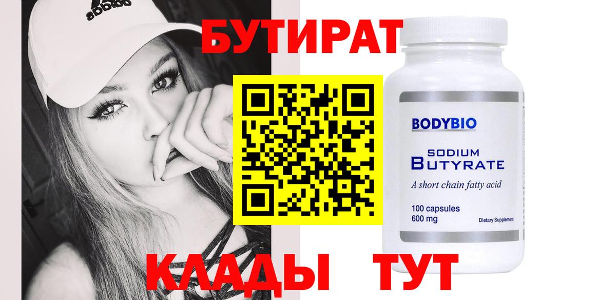 БУТИРАТ 1.4BDO Саранск