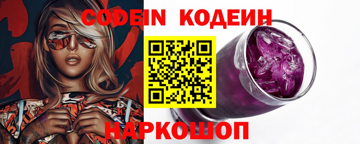 Кодеин напиток Lean (лин)  Вход с VPN  Саранск 